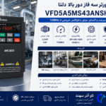 اینورتر 2.2KW دور بالای دلتا
