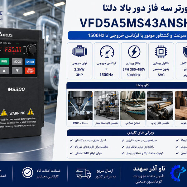 اینورتر 2.2KW دور بالای دلتا