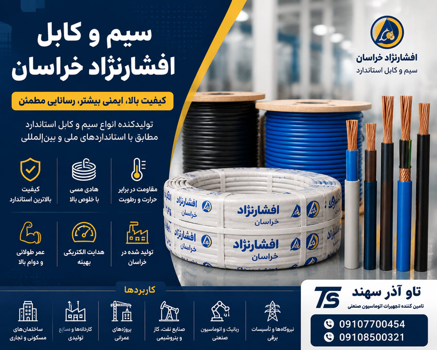 سیم و کابل افشارنژاد