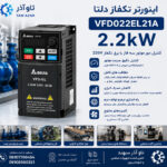 اینورتر تکفاز 2.2kW دلتا VFD022EL21A