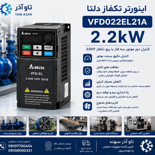 اینورتر تکفاز 2.2kW دلتا VFD022EL21A