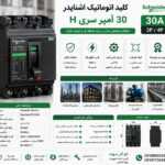 کلید اتوماتیک اشنایدر 30 آمپر سری H