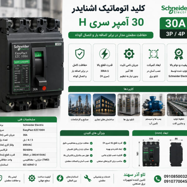 کلید اتوماتیک اشنایدر 30 آمپر سری H