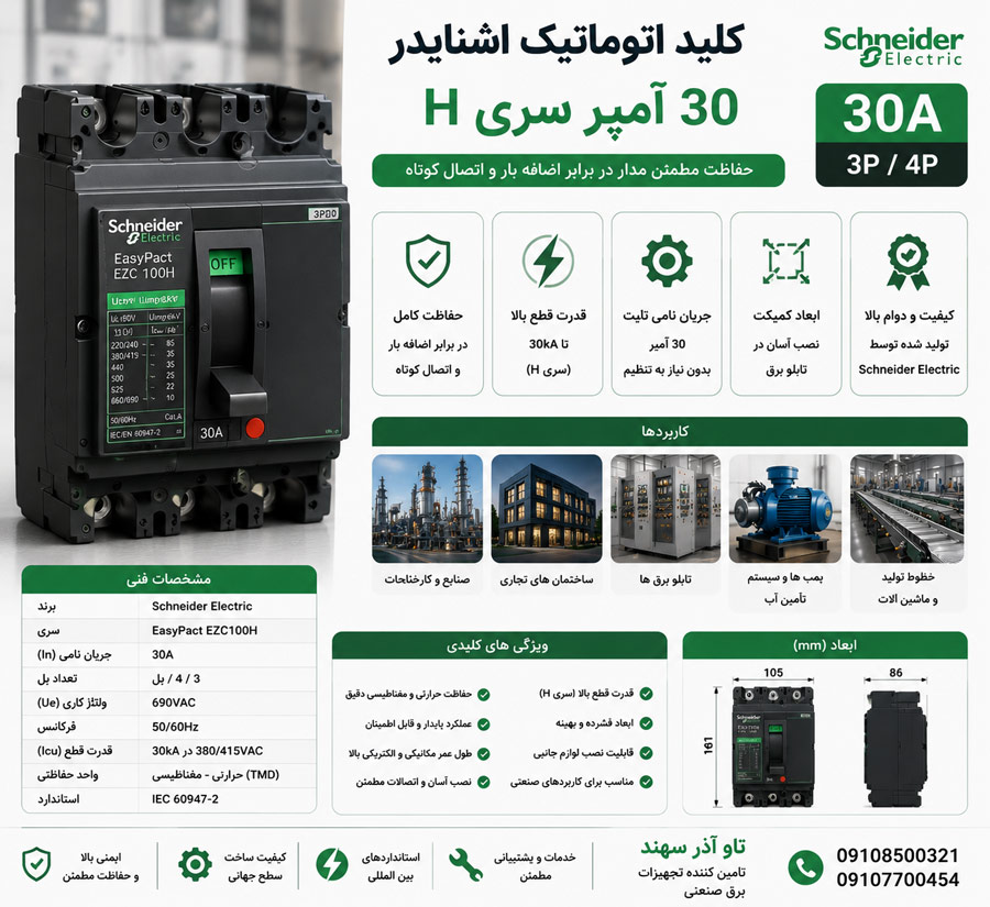 gtddt کلید اتوماتیک اشنایدر 30 آمپر سری H