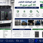 کلید اتوماتیک اشنایدر 20 آمپر سری H