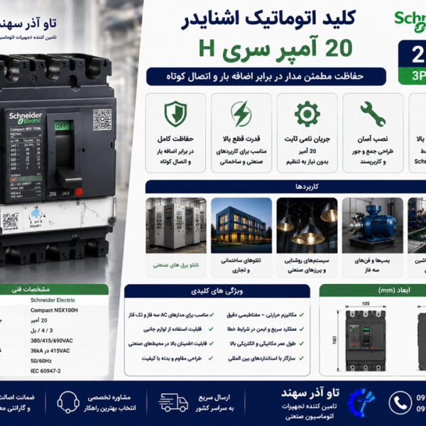 کلید اتوماتیک اشنایدر 20 آمپر سری H