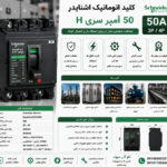 کلید اتوماتیک اشنایدر 50 آمپر سری H
