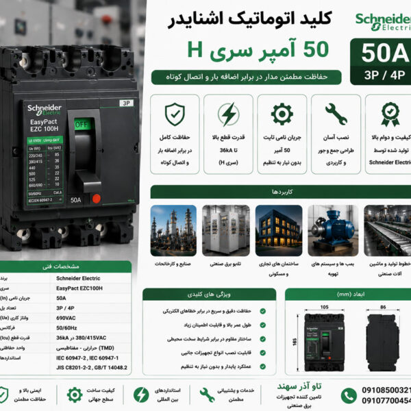کلید اتوماتیک اشنایدر 50 آمپر سری H