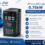 اینورتر تکفاز 0.75kW دلتا VFD007EL21A