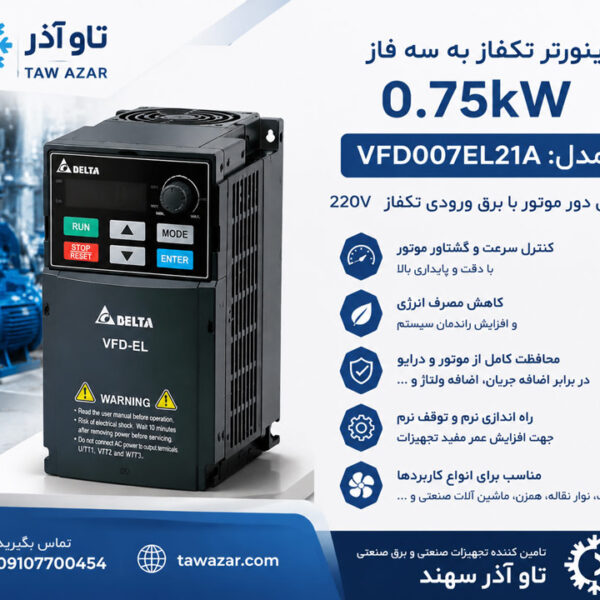 اینورتر تکفاز 0.75kW دلتا VFD007EL21A