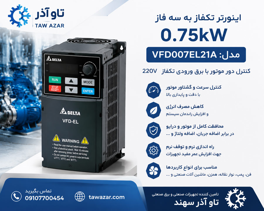 jgt اینورتر تکفاز 0.75kW دلتا VFD007EL21A