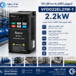 اینورتر تکفاز 2.2kW دلتا VFD022EL21W-1