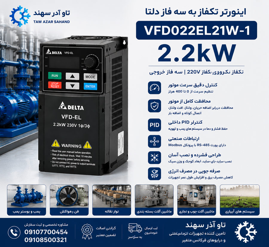 jhdsfbhs اینورتر تکفاز 2.2kW دلتا VFD022EL21W-1