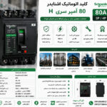 کلید اتوماتیک اشنایدر 80 آمپر سری H