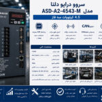 سروو درایو 4.5 کیلووات سه فاز دلتا