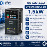 اینورتر تکفاز 1.5kW دلتا VFD015CB21A-20