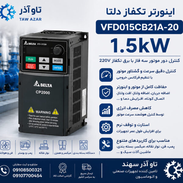 اینورتر تکفاز 1.5kW دلتا VFD015CB21A-20