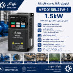 اینورتر تکفاز 1.5kW دلتا VFD015EL21W-1