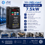 اینورتر تکفاز 7.5kW دلتا VFD075B23A