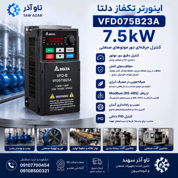 اینورتر تکفاز 7.5kW دلتا VFD075B23A