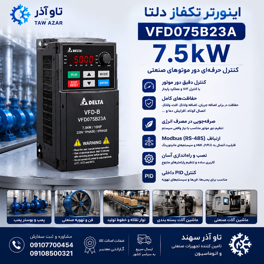 kjsfbi اینورتر تکفاز 7.5kW دلتا VFD075B23A