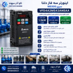 اینورتر سه فاز دلتا MS300 1.5kW