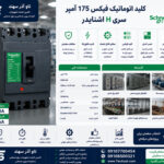 کلید اتوماتیک فیکس 175 آمپر سری H اشنایدر