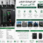 کلید اتوماتیک اشنایدر 75 آمپر سری H