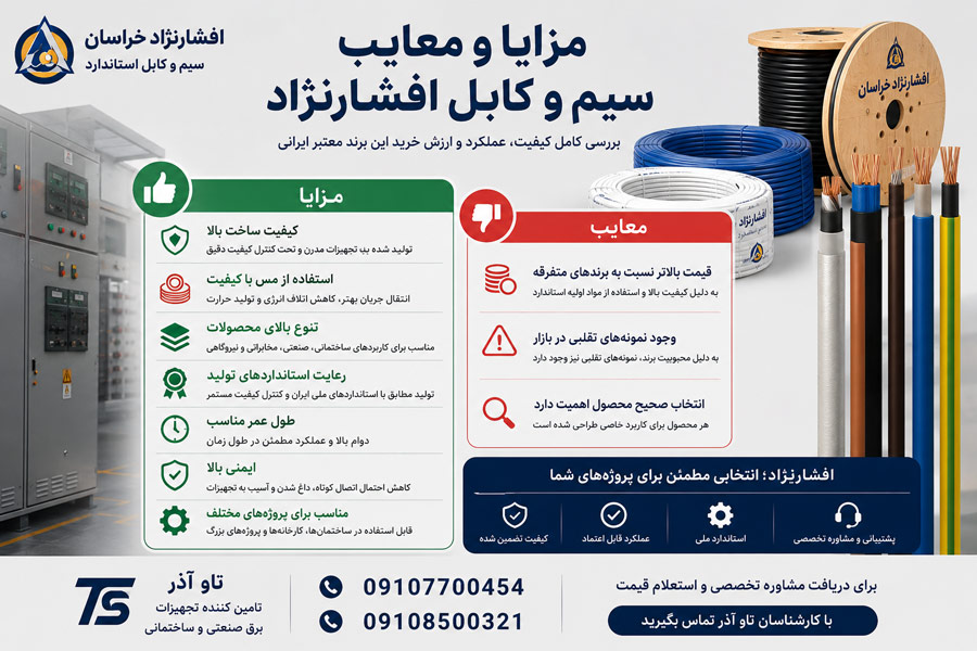 مزایا و معایب سیم و کابل افشارنژاد