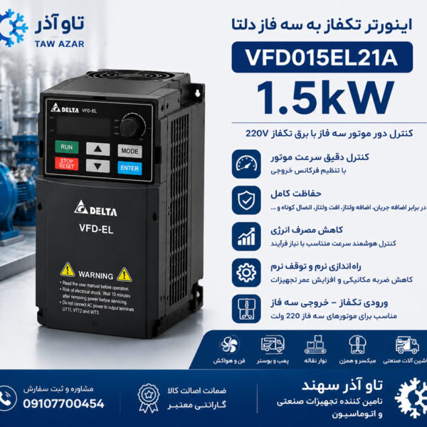 اینورتر تکفاز 1.5kW دلتا VFD015EL21A