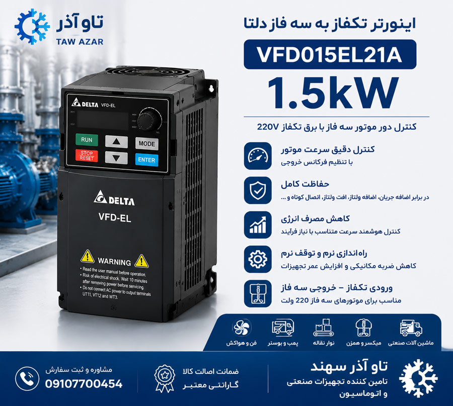 mhgclu اینورتر تکفاز 1.5kW دلتا VFD015EL21A