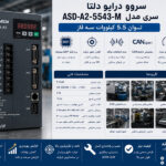 سروو درایو 5.5 کیلووات دلتا