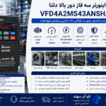 اینورتر سه فاز 1.5kW دلتا MS300