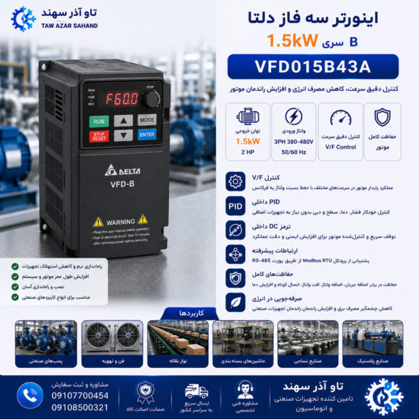 اینورتر سه فاز دلتا 1.5 کیلووات