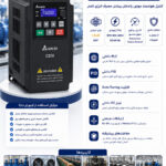 اینورتر دلتا 1.5kW سه فاز