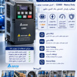 اینورتر صنعتی دلتا 1.5 کیلووات