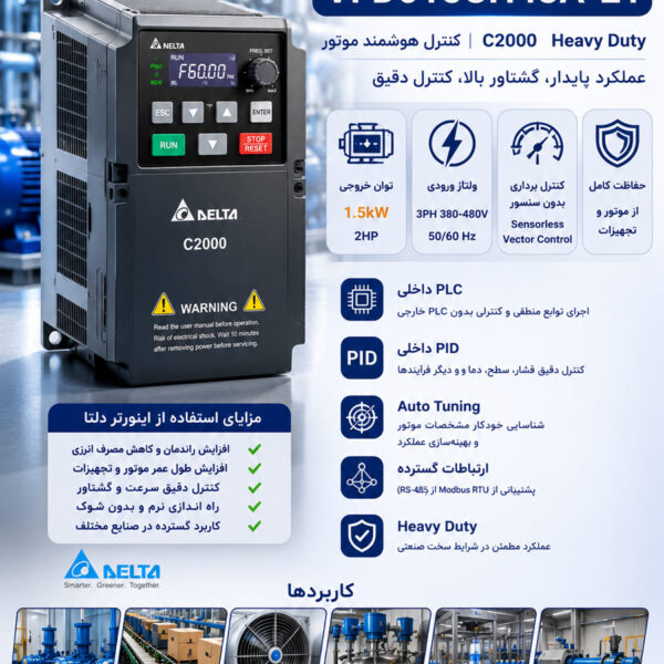 اینورتر صنعتی دلتا 1.5 کیلووات