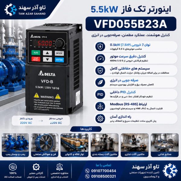 اینورتر تکفاز 5.5kW دلتا VFD055B23A
