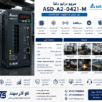 سروو درایو 0.4 کیلووات تکفاز دلتا