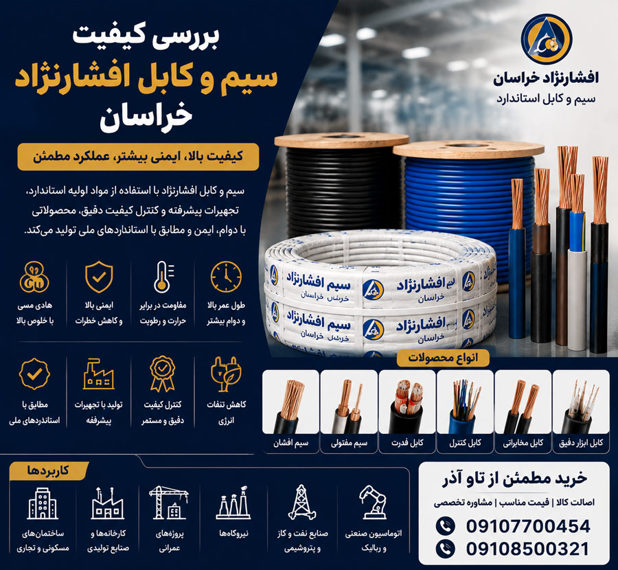 بررسی کیفیت سیم و کابل افشارنژاد