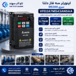 اینورتر سه فاز دلتا MS300 0.75 کیلووات
