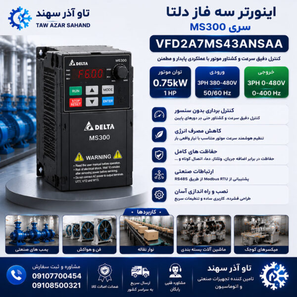 اینورتر سه فاز دلتا MS300 0.75 کیلووات