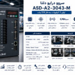 سروو درایو سه فاز 3 کیلووات دلتا