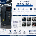 سروو درایو 1 کیلووات تکفاز دلتا