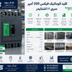 کلید اتوماتیک فیکس 200 آمپر سری H اشنایدر