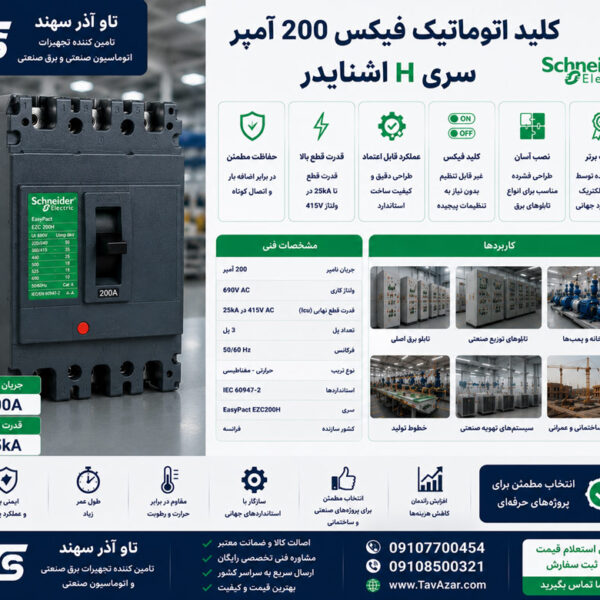 کلید اتوماتیک فیکس 200 آمپر سری H اشنایدر