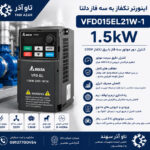 اینورتر تکفاز 1.5kW دلتا VFD015EL21W-1