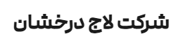 شرکت لاج درخشان